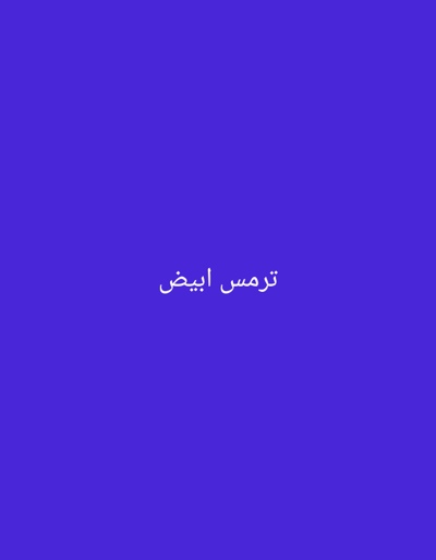 The image is a solid, purple-blue color.  The only feature is a white text string, "ترمس ابيض", in the center of the image.  The coordinates provided correspond to a location in the Mediterranean Sea off the coast of Alexandria, Egypt.