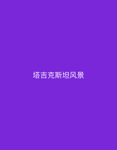 The image displays the text "塔吉克斯坦风景" in white, centered against a solid purple background. The text translates to "Tajikistan Landscape" in English. There are no people, objects, or environmental features visible in the image besides the text and background. The specific location within Mirata, Tajikistan, or any city, is not identifiable from this image.