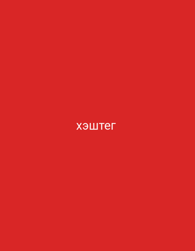 The image is a red background with white text in a Cyrillic script. The text reads "хэштег", which translates to "hashtag" in English. There are no people, subjects, objects, actions, interactions, or environmental details present in the image besides the text and the red background. The image does not contain any information about the city of Talgar, Kazakhstan.