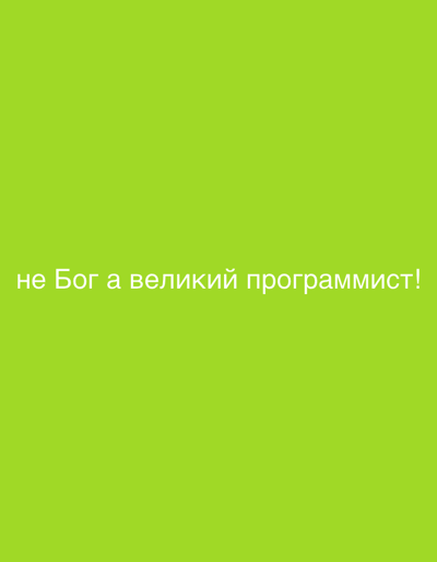 A bright green background features white text in a sans-serif font. The text, which is in Russian, reads "не Бог а великий программист!". This translates to "Not God, but a great programmer!". There are no people, objects, or environmental features present in the image, nor is there any indication of the city of Abiansemal, Indonesia.