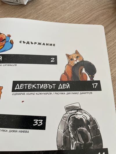 The image is an open book page with illustrations and text in Bulgarian. The page appears to be a table of contents for a comic book or graphic novel titled "ДЕТЕКТИВЪТ ДЕЙ" (Detective Dey). There are illustrations of a character, a cat wearing a hat with a snake, and a skull-shaped object. There is text below some of the illustrations with numbers such as 2, 17 and 33. The names of the writers and illustrators include Кънчо Кожухаров, Джулиано Димитров and Дияна Нанева. The book is not located in Nova Zagora, Bulgaria.