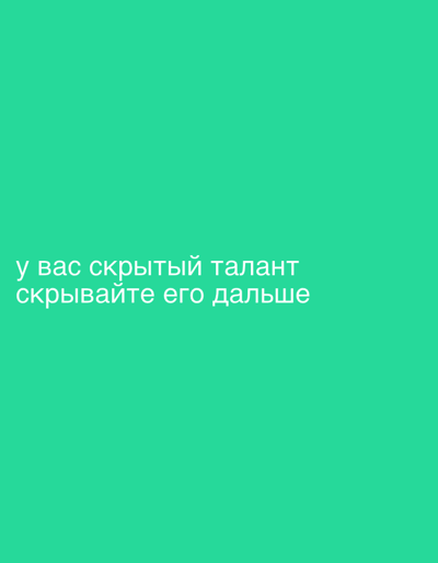 The image displays white text on a solid teal background. The text reads "у вас скрытый талант" which translates to "you have a hidden talent" on the first line, and "скрывайте его дальше" which translates to "hide it further" on the second line. There are no people, objects, or environmental details visible in the image, other than the text and background. The location in Lopatino, Russia is not depicted or suggested by the image content.