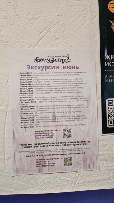 A flyer advertises "Excursions in June" (translated from Russian) in Smolensk, Russia. It is an announcement of organized excursions by "Efičkinyh." The flyer lists dates and times for different excursions in the city, including those on the Dnieper River on “divan” (divan-like or “couch”) rafts. Other excursions go to the Assumption Cathedral, or feature local architecture. The bottom of the flyer provides web addresses and phone numbers for booking tickets. It notes that there are also tours in small groups of up to 15 people, as part of the “Tours at 15:15” project.