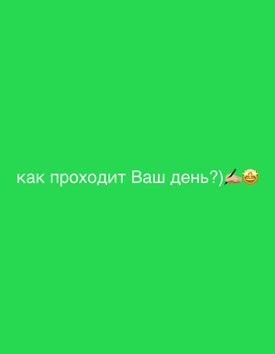 The image is a solid green background with the text "как проходит Ваш день?)". There is a hand holding a pencil and a grinning face emoji to the right of the text. The image does not contain any information relating to the location of Novoe Devyatkino, Russia.