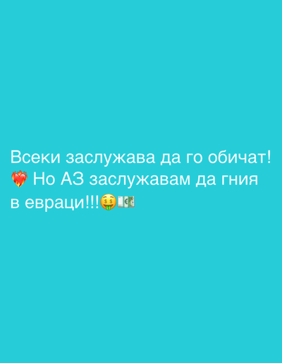 The image contains Bulgarian text in white against a bright turquoise background. The text translates to "Everyone deserves to be loved! But I deserve to rot in Euros!!!". It also includes a red heart with flames, a money face emoji, and emojis depicting Euros and hundred-dollar bills. The image provides no indication of location.
