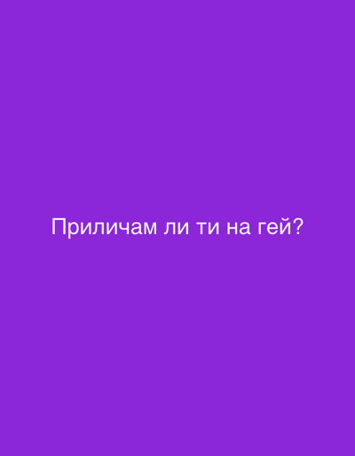 The image displays a solid, uniform purple background. Centrally positioned on this background is white text in Cyrillic script. The text reads: "Приличам ли ти на гей?" This phrase translates from Bulgarian to English as: "Do I look gay to you?" There are no people, subjects, objects other than the text, actions, or interactions depicted. The environment is a two-dimensional graphic display. The image content does not provide any visual information or context to confirm or suggest a physical location in Orie Uratta, Nigeria.
