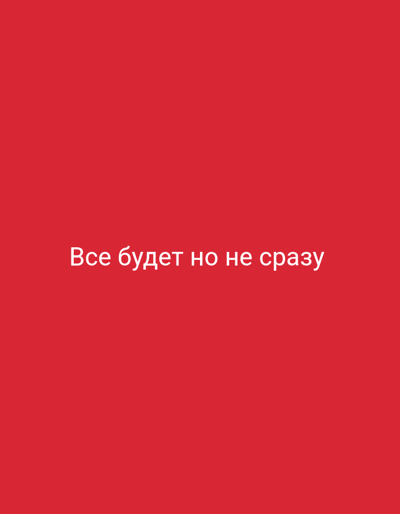 A red background fills the frame. In the center, white Russian text reads "Всё будет но не сразу," which translates to "Everything will be, but not right away." The text is horizontal and centered within the image. There are no people, objects, or environmental details visible.