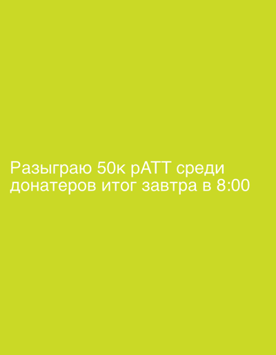 The image displays a plain, solid light green background with white text. The text reads, "Разыграю 50к рАТТ среди донатеров итог завтра в 8:00". This translates to "I will raffle 50k pATT among donors, results tomorrow at 8:00". There are no people, objects, or environmental elements visible in the image, nor is there any indication of the city of Tumanyan, Armenia.