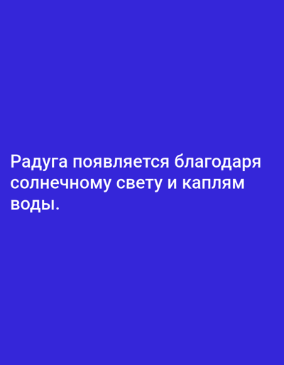 The image displays white text on a solid blue background. The text reads: "Радуга появляется благодаря солнечному свету и каплям воды." This translates to "A rainbow appears thanks to sunlight and water droplets." There is no indication of the city of Yazy, Turkmenistan, or any other specific location within the image. The image is a simple presentation of text.