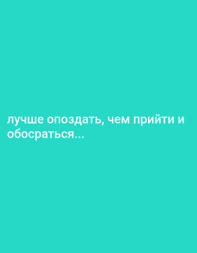 The image is a digital graphic with a solid teal background. White text is displayed in the lower-left portion of the image. The text is in Russian and reads: "лучше опоздать, чем прийти и обосраться..." which translates to "better to be late than to arrive and shit yourself...". There are no people, objects, or environmental features visible in the image. There is no information available in the image that can be used to determine its location in the city of Biryusinsk, Russia, or any other location.
