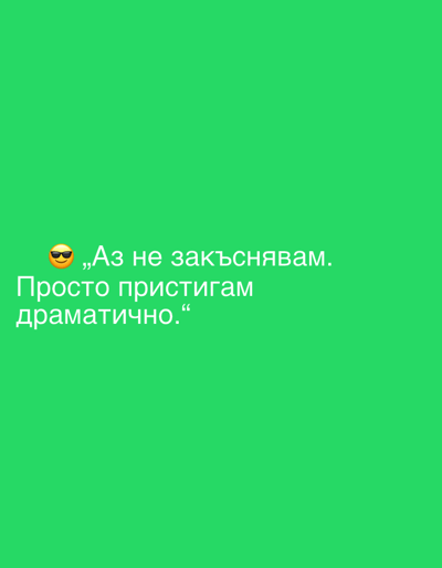 The image is a green background with white text. The text reads: "Аз не закъснявам. Просто пристигам драматично." This translates to "I'm not late. I'm just arriving dramatically." There is also a sunglasses emoji to the left of the first line of text. The image does not depict any specific location in Perushtitsa, Bulgaria, or any discernible real-world scene.