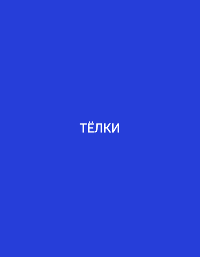 The image is a plain blue background with white text in the center. The text reads "ТЁЛКИ". There is no information present that would indicate a location in Bakırköy, Turkey or any other context.