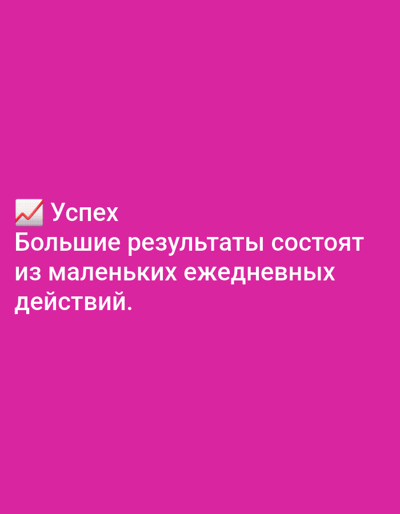 The image contains text in Russian on a solid pink background. The text reads: "Успех. Большие результаты состоят из маленьких ежедневных действий." which translates to "Success. Great results consist of small daily actions." There is a small icon of a rising graph next to the word "Успех" (Success). There are no people, objects, or environmental details visible in the image. The location in the city of Yazy, Turkmenistan is not relevant to the visual content of the image.