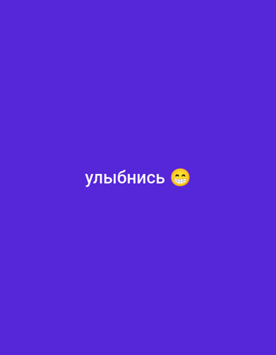 The image is a still from a video with a solid purple background. In the center of the frame, the word "улыбнись" (which translates to "smile" in Russian) is displayed in white text, accompanied by a smiling emoji with its eyes closed. The location of Malaya Vishera, Russia, is not visible or implied in this image.