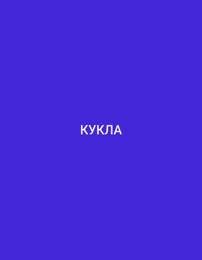 This is a still image with a solid, deep blue background. Centered horizontally and in the lower half of the frame, the word "КУКЛА" is displayed in bold, white, sans-serif capital letters. The text is in Cyrillic script. There are no people, objects, or discernible scene or setting. The image is a simple text overlay on a colored background. No activity or event is taking place, and there are no notable details regarding time of day, weather, location cues, or emotions. The only visible element is the word "КУКЛА".