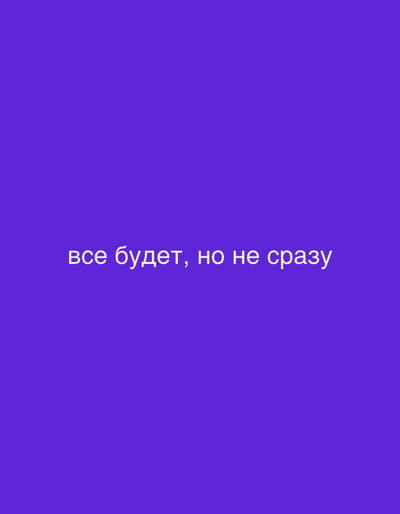 The image is a digital graphic with a solid purple background. Centered on the background is white text in Russian that reads "все будет, но не сразу". This translates to "everything will happen, but not right away". There are no people, subjects, objects, actions, interactions, or environmental details visible in this image, nor are there any references to the city of Shelkovo, Russia.