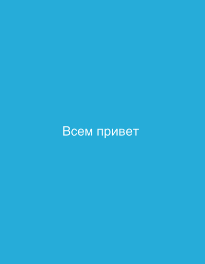 The image is a plain blue background with the Russian text "Всем привет" (Hello everyone) centered horizontally and vertically. The text is white and appears in a sans-serif font. There are no other objects or people present in the image. The location in the city of Mary, Turkmenistan is not discernible from the provided image.
