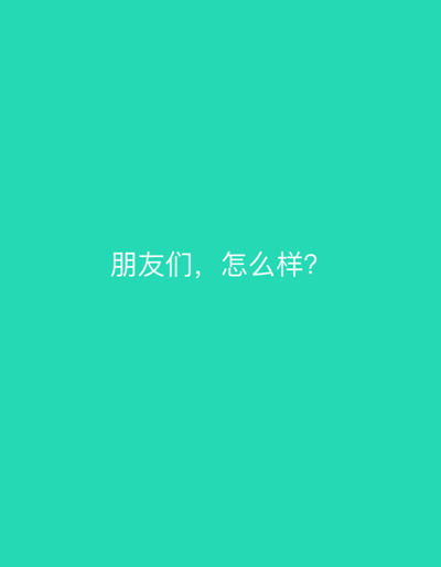 The image contains white text on a teal background. The text reads "朋友们, 怎么样?". This translates to "Friends, how are you?" in English. There are no people, subjects, objects, actions, interactions, or environmental details visible in the image, as it is a simple graphic with text. The image is not located in Veliki Preslav, Bulgaria, or any other specific geographical location.