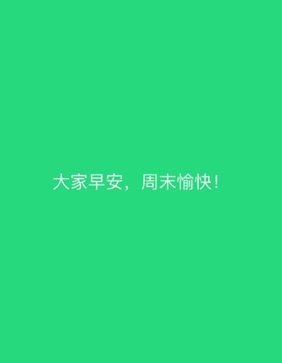 The image is a simple, solid green background with white Chinese text centered horizontally. The text reads "大家早安, 周末愉快!". This translates to "Good morning everyone, happy weekend!". There are no people, objects, or discernible scene or setting. The activity taking place is the presentation of a greeting. The notable details are the white text on a green background and the message itself, which expresses a good morning wish and a happy weekend wish. There are no visual cues about the time of day, weather, or location other than the provided context of Edopa, Nigeria, which is not visually represented in the image. The emotion conveyed by the text is positive and cheerful.