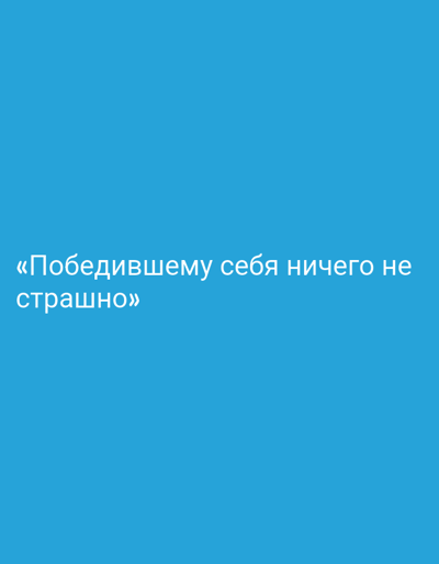 The image contains white text on a blue background. The text reads: "«Победившему себя ничего не страшно»". This translates to "Nothing is scary for one who has conquered himself." There are no people, objects, or environmental details visible in the image. The text appears to be a quote. There is no information in the image to suggest a location in Grigoriopol, Moldova.