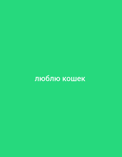 The image is a simple, minimalist graphic with a solid green background. In the center of the image, white text is displayed. The text reads "люблю кошек". This is a Russian phrase that translates to "I love cats". There is no information about the city of Kondrovo, Russia, in the image itself.