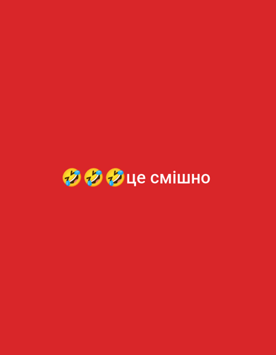 The image is a digital graphic featuring three laughing-face emojis followed by the Ukrainian text "це смішно", which translates to "this is funny". The emojis and text are centered horizontally on a solid red background. There is no information in the image to indicate its location in Shpola, Ukraine, or any other specific geographical context.