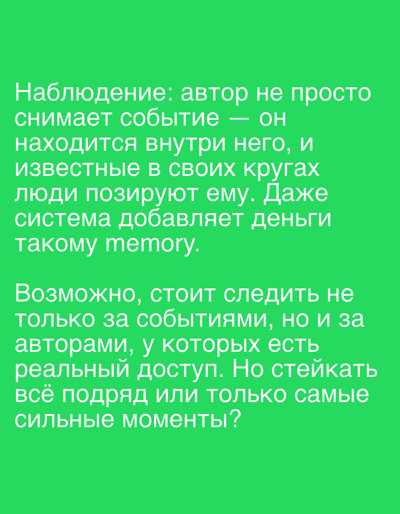 The image is a close-up shot of text displayed on a vibrant green background. The text is in Russian and appears to be a social media post or a personal observation.
The first paragraph discusses an observation about authors who don't just film events but are part of them, implying they are well-known in their circles and even pose for the camera, with the system adding money to their "memory."
The second paragraph poses a question: perhaps one should follow not only events but also authors who have real access, and asks whether to "stake" (a term often used in cryptocurrency contexts, meaning to lock up assets for rewards) everything or only the strongest moments.
The text is the sole subject of the image. There are no people, objects, or a discernible scene beyond the text itself and the plain green background. The lighting is uniform, and there are no environmental cues to suggest a time of day or weather. The text is presented in a clear, sans-serif font. The overall tone of the text is contemplative and perhaps analytical, with a hint of a business or investment-related discussion.