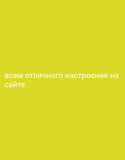The image contains text on a yellow background. The text is in Russian and says "всем отличного настроения на сайте" which translates to "Have a great mood on the site". There are no people or objects visible in the image. The location of Ananyevo, Kyrgyzstan is not relevant to the content of the image.
