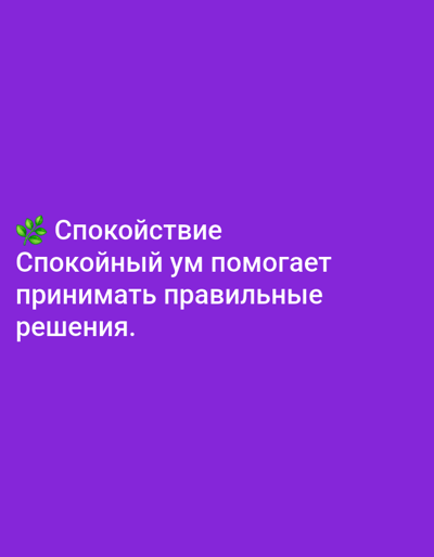 The image shows text on a solid purple background. The text is in white and reads: "Спокойствие" followed by "Спокойный ум помогает принимать правильные решения." To the left of the first word is a small green emoji of leaves. There is no discernible location in Yazy, Turkmenistan, as this appears to be a graphic design with text.