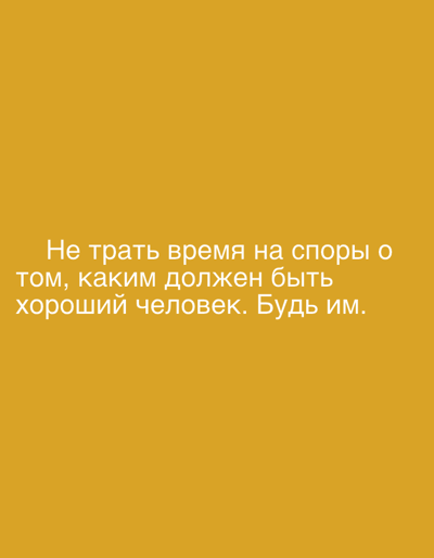 The image shows white text on a yellow background. The text reads: "Не трать время на споры о том, каким должен быть хороший человек. Будь им." This translates from Russian to English as: "Don't waste time arguing about what a good person should be like. Be one." There is no discernible location in the city of Grodzisk Wielkopolski, Poland, or any other city, as the image is a simple graphic with text. There are no people, subjects, objects, actions, or interactions depicted. The environment is a plain yellow background.