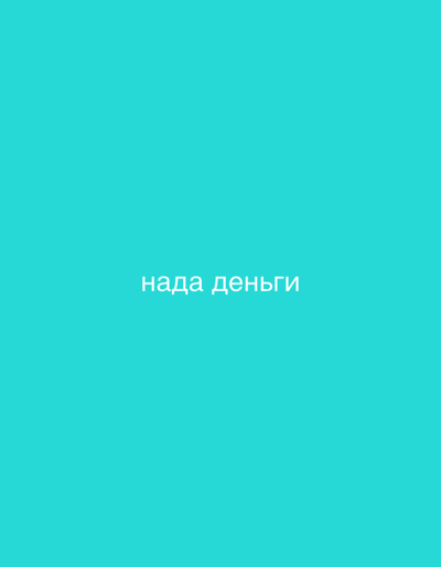 The image is a solid teal background with white text in the center that reads "нада деньги". This text is in Russian and translates to "need money". There are no people, objects, or environmental details present in the image, other than the text and the background color. The location of Izberbash, Russia, is not depicted in this image.