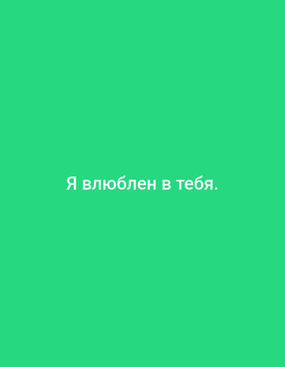 The scene displays a digital graphic with a uniform emerald green background. Centrally positioned on this background is white text in Cyrillic script, which reads "Я влюблен в тебя." No individuals, objects beyond the text and background, actions, or interactions are visible. The stated location is Iddah, Nigeria.