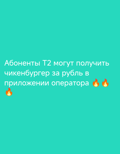 The image shows white Russian text on a teal background. The text reads: "Абоненты Т2 могут получить чикенбургер за рубль в приложении оператора". This translates to: "T2 subscribers can get a chicken burger for a ruble in the operator's app." There are also three fire emojis, one to the left of the last line of text and two to the right. The image does not contain any information related to the city of Vinsady, Russia.