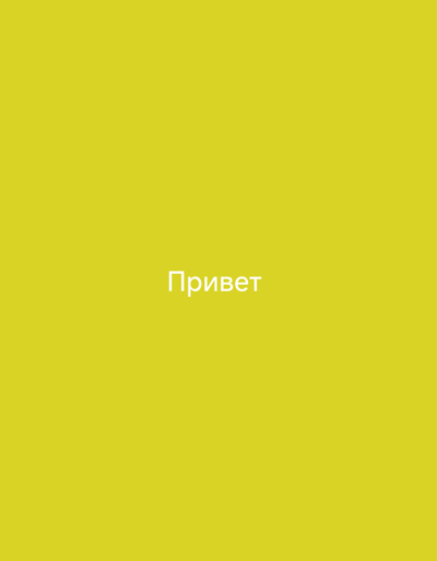 The image displays the Russian word "Привет" (Privet), meaning "Hello," in white, sans-serif font, centered on a solid, bright yellow background. The text is clearly legible and appears to be a title or a greeting. There is no visible context of location, city, or specific environmental details. The image is a digital graphic, likely a screenshot or a generated image, and does not depict any real-world scene in Smarhon, Belarus, or any other location.