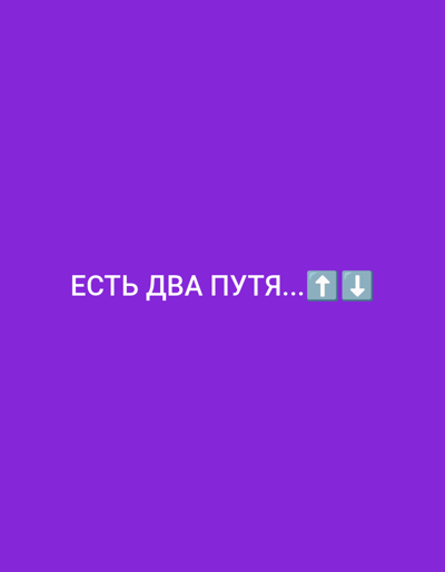The image is a plain purple background with white text in the center that reads "ЕСТЬ ДВА ПУТЯ..." followed by two upward-pointing arrows and two downward-pointing arrows. There are no people, objects, actions, interactions, or environmental details visible in the image. The location is not specified.