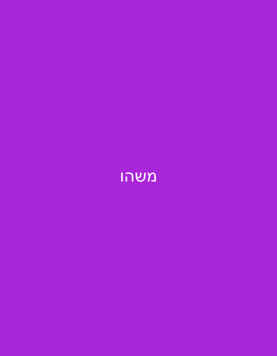 The image features a solid purple background. Centered horizontally and vertically on the background is the Hebrew word "משהו" in white. The word translates to "something" in English.