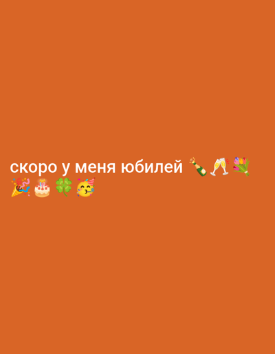 A bright orange background fills the image. In the center of the frame, white text reads "скоро у меня юбилей" which translates to "my anniversary is coming soon". This text is accompanied by various emojis, including a party popper, a birthday cake, a four-leaf clover, a blushing face emoji with hearts, a champagne bottle, two champagne flutes, and a bouquet of tulips. The scene is a digital graphic and not a photograph of a real-world location.