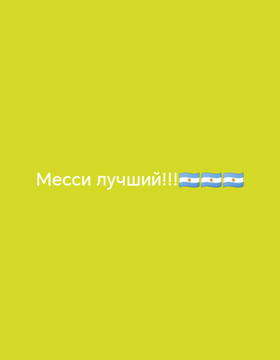This media file features a plain, bright yellow background. In the lower portion of the frame, white text is visible in a sans-serif font. The text reads "Месси лучший!!!" followed by three Argentinian flag emojis. There are no people, objects, or discernible scene or setting beyond the text and background. The activity taking place is the display of this text and emojis, likely as a statement of support or admiration for the athlete Lionel Messi, given the inclusion of the Argentinian flag. There are no time of day, weather, or location cues beyond the provided context of "Yalangach, Uzbekistan" which is not visually represented in the image itself. The emotion conveyed is one of enthusiasm and praise.