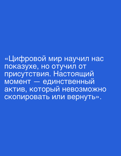 The image displays text on a blue background. The text reads: "«Цифровой мир научил нас показyхе, но отучил от присутствия. Настоящий момент — единственный актив, который невозможно скопировать или вернуть»". This translates to: "«The digital world has taught us exhibitionism, but has weaned us from presence. The present moment is the only asset that cannot be copied or returned»". There is no depiction of the city of Lysaya Gora, Russia.