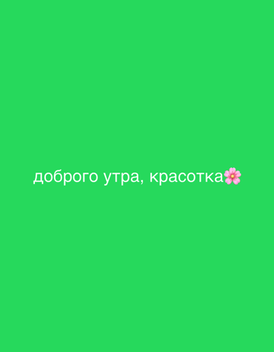 The image presents a digital graphic within the city of Nikol'skii, Russia. The entire frame is filled with a uniform, solid green color. White Cyrillic text, reading "доброго утра, красотка" (Good morning, beautiful), is centered horizontally in the lower portion of the image. Immediately to the right of the text, a small, pink, five-petaled flower emoji is visible. No other subjects, objects, people, actions, interactions, or environmental features are present.