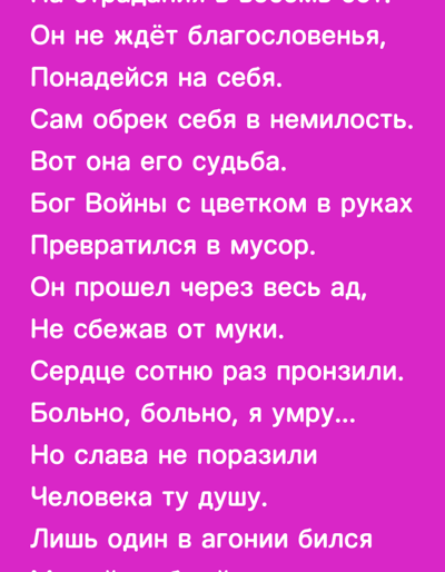 The image displays a vibrant pink background with white text. The text appears to be a poem or song lyrics written in Russian. The lines of text are arranged vertically and centered on the screen. There are no people, subjects, objects, actions, interactions, or environmental elements present in the image, apart from the text itself. The image is a digital display of text and does not depict any real-world location. Therefore, information about Nimoreni, Moldova, or any city is irrelevant to the content of this image.