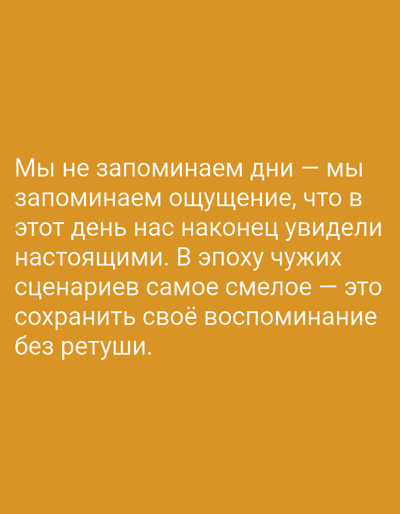 The image contains white text against a golden-yellow background. The text reads: "Мы не запоминаем дни — мы запоминаем ощущение, что в этот день нас наконец увидели настоящими. В эпоху чужих сценариев самое смелое — это сохранить своё воспоминание без ретуши." This translates to: "We don't remember days — we remember the feeling that on that day we were finally seen as real. In an era of foreign scenarios, the bravest thing is to preserve your memory without retouching." There are no people, subjects, objects, actions, interactions, or environmental details depicted in the image. The location of Kosyaevo, Russia, is not relevant to the content of the image.