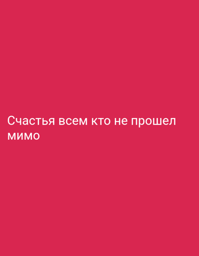 The image is a digital graphic with white text on a pink background. The text reads "Счастья всем кто не прошел мимо". This translates from Russian to "Happiness to all who did not pass by". There are no people, subjects, objects, actions, interactions, or environmental details present in the image, and therefore no location in Kohila, Estonia can be determined.