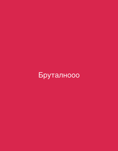 The image features a solid, vibrant magenta or deep pink background that fills the entire frame. Centered horizontally on this striking color is white text written in a clear, sans-serif font. The text reads "Бруталнооо". This word is in Cyrillic script; "Брутално" translates to "brutal" in several Slavic languages such as Russian, Bulgarian, and Serbian, with the repeated "ооо" likely serving as an informal elongation or emphasis, akin to "bruuutal" or "so brutal" in English.

There are no people, objects, or discernible scenes depicted in the image beyond the text and the uniform background color. Consequently, no specific activity or event is taking place. The graphic provides no cues regarding the time of day, weather conditions, or any geographical indicators, making it impossible to identify the specific location as Beverwijk, Netherlands, based solely on the visual information presented. The overall impression is a straightforward, bold textual message against a minimalist, colorful backdrop.