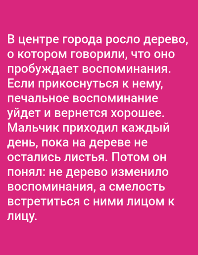 The image displays white text on a vibrant pink background. The text is arranged in several lines, forming a narrative or a quote. The story appears to be about a tree in the city center that was said to awaken memories. Touching the tree would make a sad memory disappear and a good one return. A boy visited the tree daily until its leaves fell. He then realized it wasn't the tree that changed memories, but his own courage to face them. The text is in Russian and is the sole content of the image. There are no discernible subjects, objects, or scenes depicted other than the text itself. The context provided about Benešov nad Ploučnicí, Czechia, does not seem to relate to the visual content of the image, which is purely text-based.
