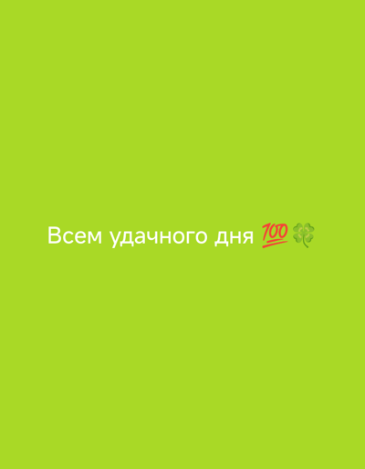 A bright green background with white text in Russian reads "Всем удачного дня" which translates to "Have a nice day". To the right of the text are two emojis: a red 100 with a line underneath, and a four-leaf clover. The image is not located in Қарғалы, Kazakhstan.