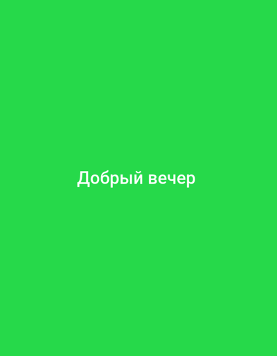 The image displays a minimalist design featuring white text centrally positioned against a solid, vibrant green background. The text is rendered in a sans-serif, bold Cyrillic font and reads "Добрый вечер," which translates to "Good evening" in English. There are no discernible people, objects, structures, or environmental elements present within the frame beyond the colored background and the textual message. The image provides no visual information to suggest a specific physical location or environment, including the city of Namangan City, Uzbekistan. The scene is purely textual against a uniform color field.