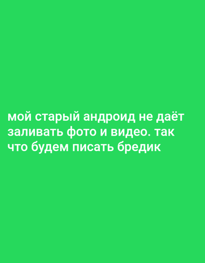 The image is a screenshot of a social media post with Russian text on a bright green background. The text reads: "мой старый андроид не даёт заливать фото и видео. так что будем писать брэдик". This translates to: "my old android doesn't let me upload photos and videos. so we will write nonsense". There are no people, objects, actions, interactions, or environmental details depicted in the image, and it cannot be linked to the city of Rubtsovsk, Russia.
