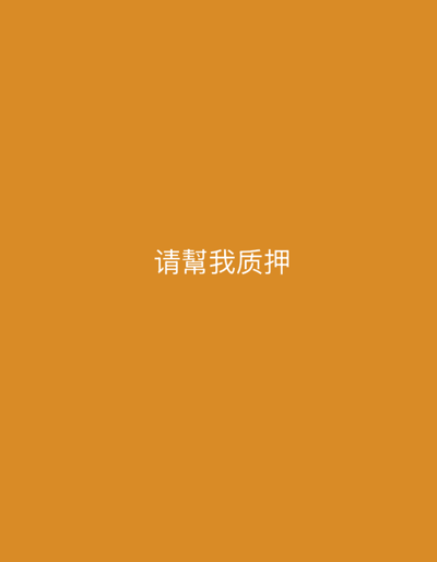 The image is a plain orange background with white Chinese characters in the center that translate to "Please help me." There is no discernible city or location in the image, nor any people, subjects, or objects.