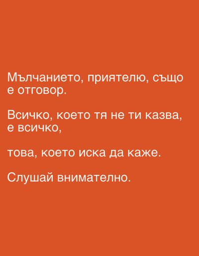 The image displays white text on a solid orange-red background. The text is written in Cyrillic script, formatted into four distinct lines or short paragraphs.

The text translates to:
"Silence, my friend, is also an answer.
Everything she doesn't tell you, is everything,
that she wants to say.
Listen carefully."

No depiction of a specific location, including Stornara, Italy, is present within the image. The image contains no visual representations of people, subjects, objects, actions, interactions, or environmental details; it is solely a graphic containing text.
